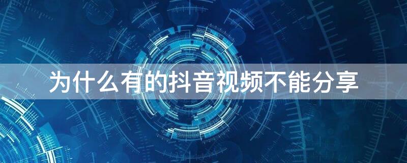 为什么有的抖音视频不能分享