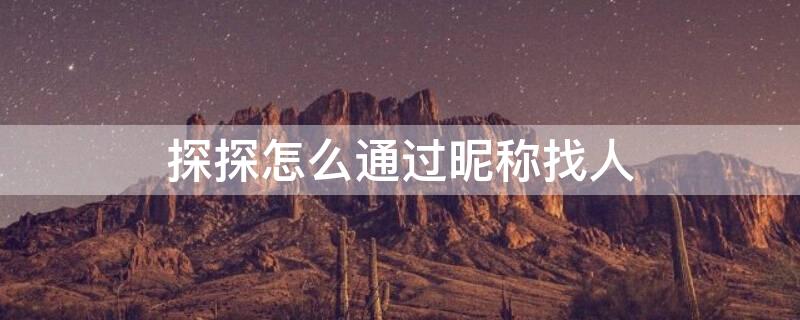 探探怎么通过昵称找人 只知道探探名字怎么找人