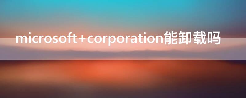 microsoft microsoft账户登录不上