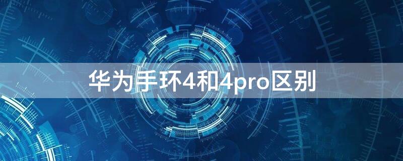 华为手环4和4pro区别（华为手环4和4pro区别视频）