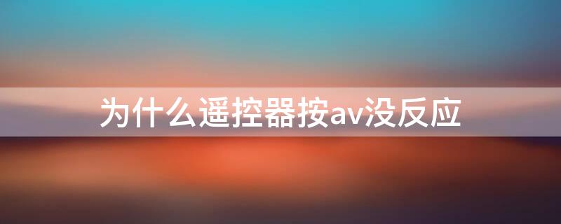 为什么遥控器按av没反应