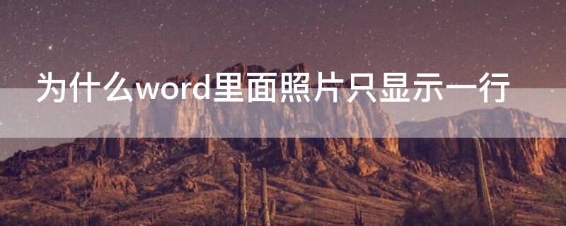 为什么word里面照片只显示一行 为什么word表格里面照片只显示一行