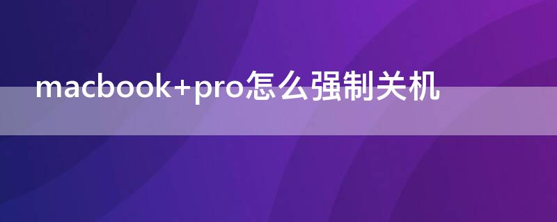 macbook pro怎么强制关机