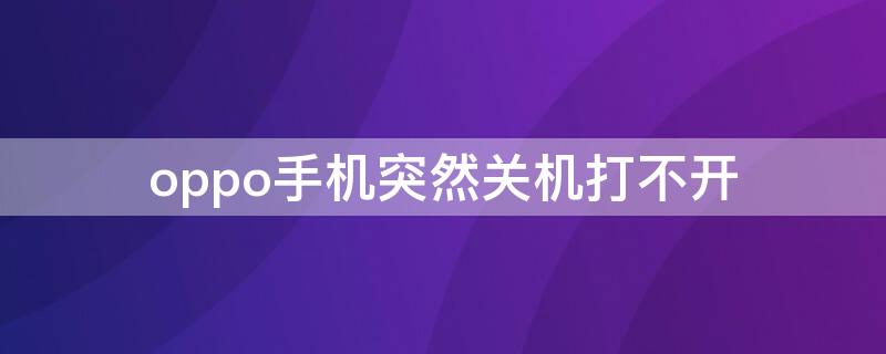 oppo手机突然关机打不开