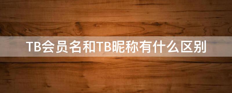 TB会员名和TB昵称有什么区别 tb会员名称在哪里改