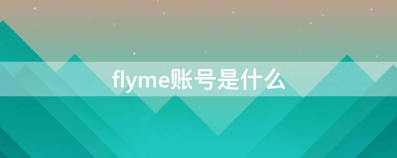 flyme账号是什么