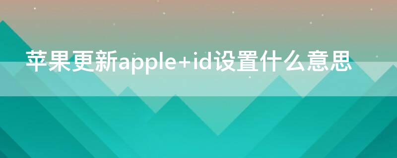 iPhone更新apple iphone更新appleid时连接服务器出错