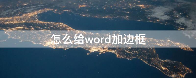 怎么给word加边框（怎么给word加边框图片）