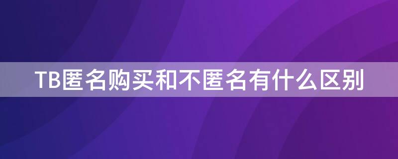 TB匿名购买和不匿名有什么区别（淘宝上匿名购买有什么区别）