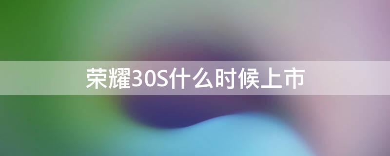 荣耀30S什么时候上市