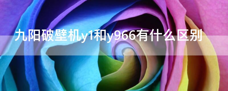 九阳破壁机y1和y966有什么区别