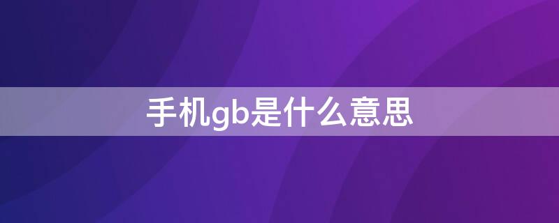 手机gb是什么意思