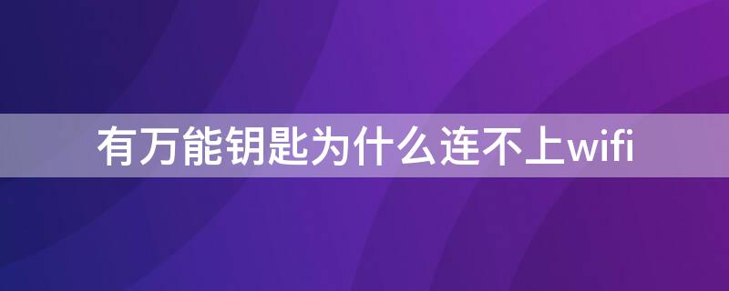 有万能钥匙为什么连不上wifi