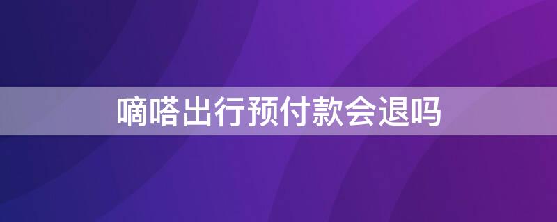 嘀嗒出行预付款会退吗