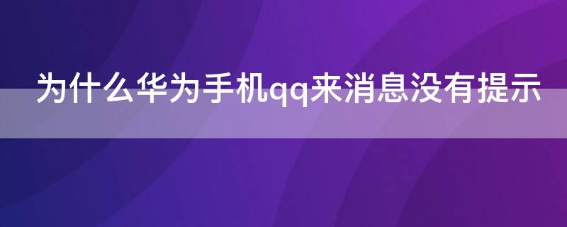 为什么华为手机qq来消息没有提示 华为手机QQ来消息时没有提示