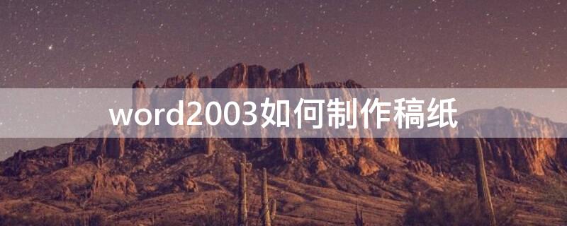 word2003如何制作稿纸（如何用word2003制作稿纸）