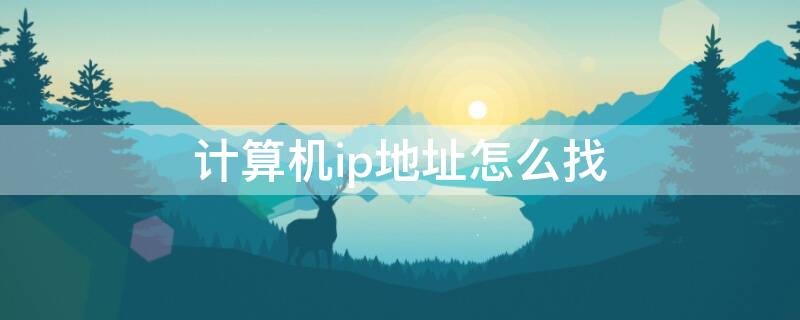 计算机ip地址怎么找（怎么找计算机的ip地址）