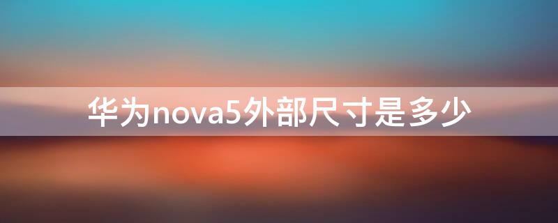 华为nova5外部尺寸是多少 华为nova5外形尺寸