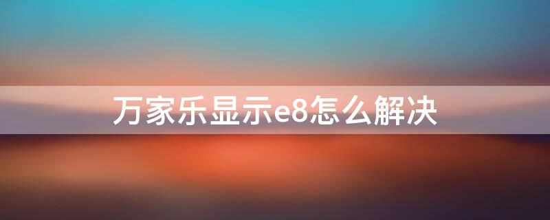 万家乐显示e8怎么解决 万家乐燃气热水器显示E8