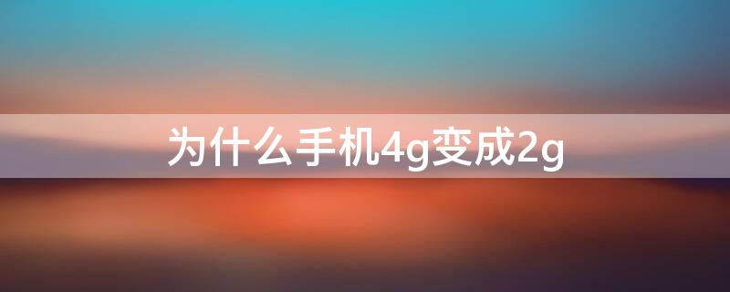 为什么手机4g变成2g 为什么手机4g变成3g了怎么恢复