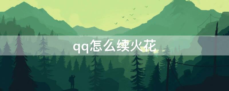 qq怎么续火花 qq小火花怎么续