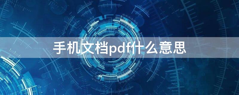 手机文档pdf什么意思 手机上pdf是什么格式怎么弄