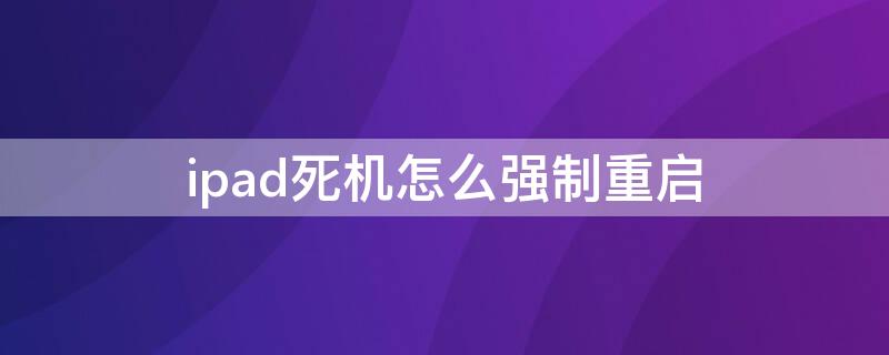 ipad死机怎么强制重启 ipad 死机 重启
