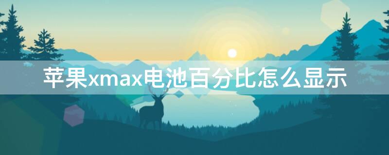 iPhonexmax电池百分比怎么显示（iphone xmax显示电池百分比）