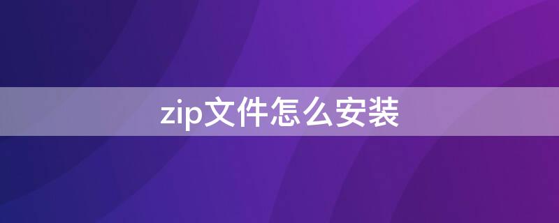 zip文件怎么安装 苹果zip文件怎么安装