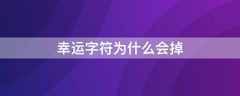 幸运字符为什么会掉 幸运字符消失了是怎么回事