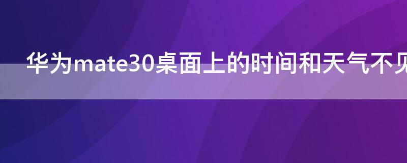 华为mate30桌面上的时间和天气不见了咋办