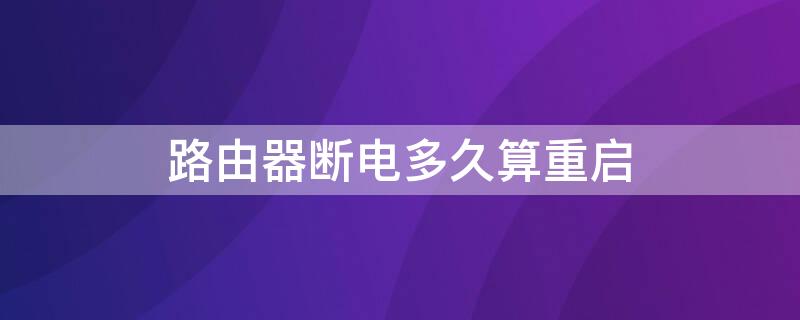 路由器断电多久算重启 路由器每次要断电重启才能用是怎么回事