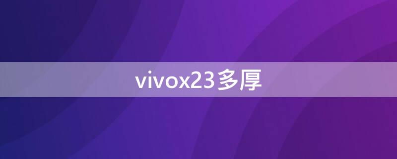 vivox23多厚（vivox23厚度多少毫米）