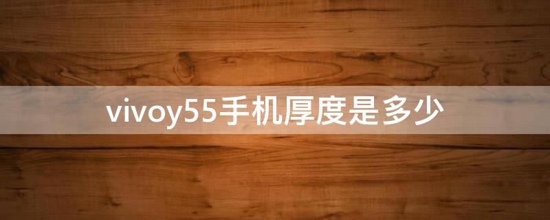 vivoy55手机厚度是多少（vivoy52s手机厚度）