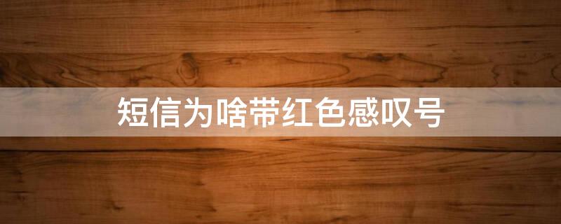 短信为啥带红色感叹号 短信有个红色感叹号什么意思