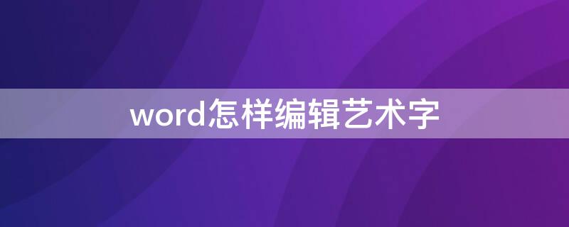 word怎样编辑艺术字 word如何弄艺术字