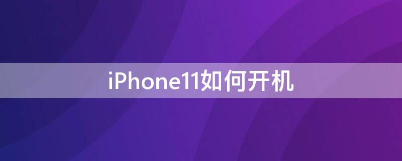 iPhone11 pro如何开机