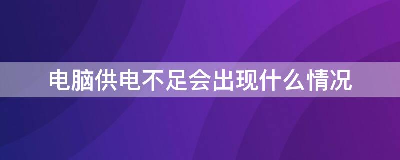 电脑供电不足会出现什么情况 电脑供电不足出现哪些情况