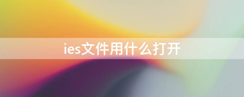 ies文件用什么打开 ies用什么软件打开