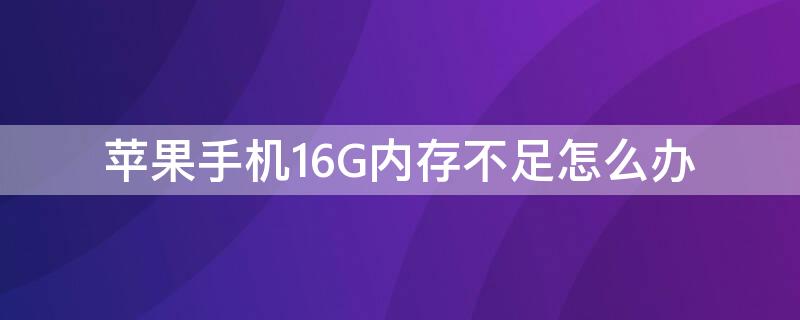 iPhone手机16G内存不足怎么办 苹果手机16G内存不够用?教你这样设置,很简单