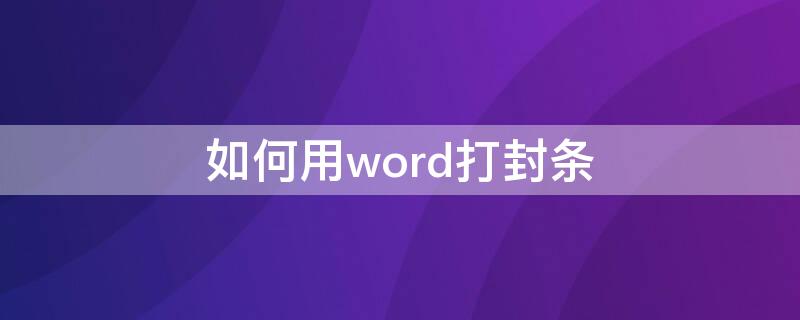 如何用word打封条 word密封条怎么打