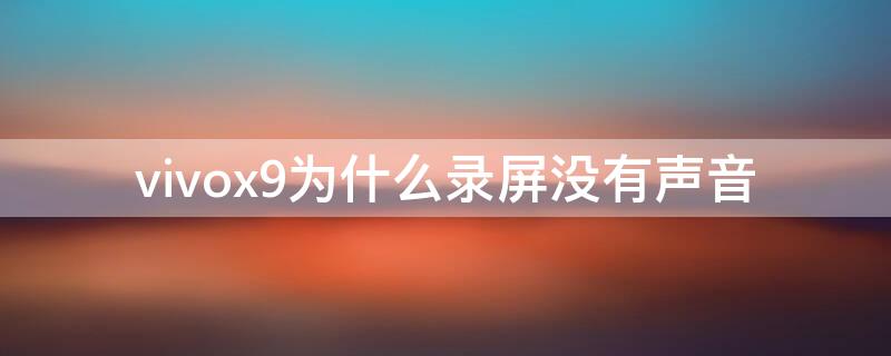 vivox9为什么录屏没有声音（vivox9s录屏为什么没有声音）