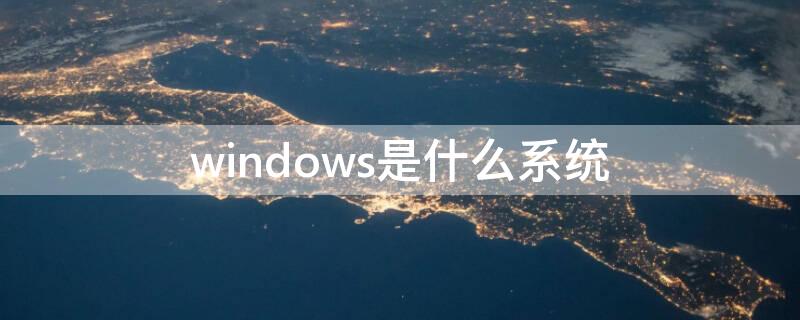 windows是什么系统（pe-windows是什么系统）