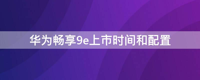 华为畅享（华为畅享20pro参数详细参数）