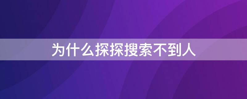 为什么探探搜索不到人 探探怎么让别人搜不到