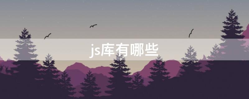 js库有哪些 前端常用的js库