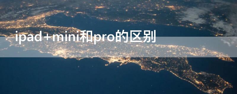 ipad mini和pro的区别