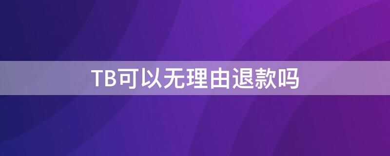 TB可以无理由退款吗（tb退货怎么退）