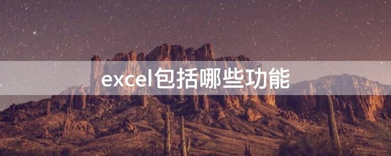 excel包括哪些功能 excel的功能包括哪些方面