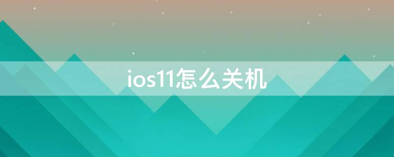 ios11怎么关机 苹果11强制关机